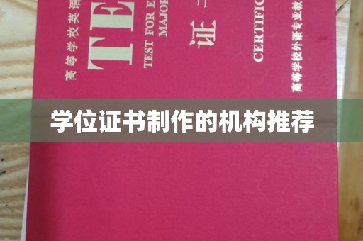 安庆学位证书制作的机构推荐