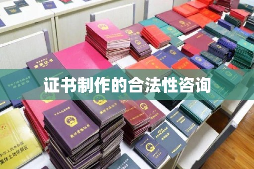 阿拉善左旗证书制作的合法性咨询