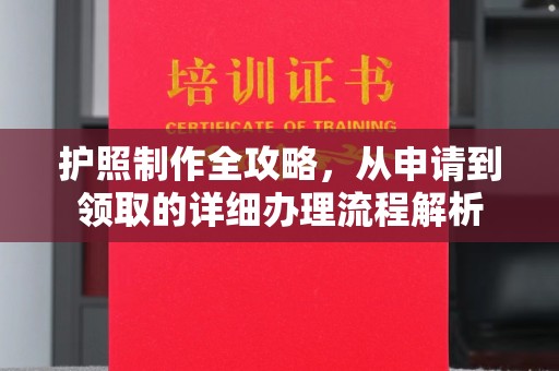 珙县护照制作全攻略，从申请到领取的详细办理流程解析