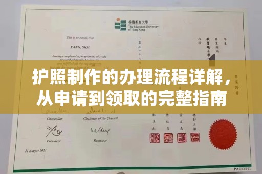 库伦旗护照制作的办理流程详解，从申请到领取的完整指南