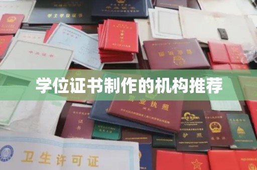 雷州学位证书制作的机构推荐