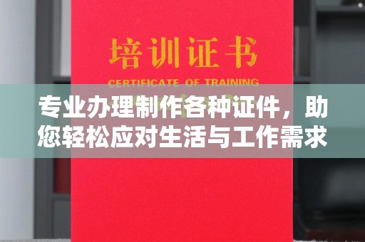 三民专业办理制作各种证件，助您轻松应对生活与工作需求